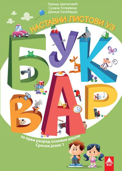 Nov udžbenik Srpski jezik 1 - Nastavni listovi uz bukvar (izdanje 2018) Bigz autor Danica Kilibarda, Mirjana Stakić, Suzana Koprivica, Zorica Cvetanović