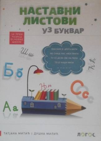 Nov udžbenik Srpski jezik 1 - Nastavni listovi uz bukvar (izdanje 2018) Logos autor Duška Milić, Tatjana Mitić