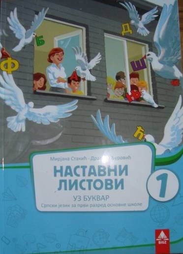 Nov udžbenik Srpski jezik 1 - Nastavni listovi uz bukvar (izdanje 2018) - Mirjana Stakić Bigz autor Dragica Đurović, Mirjana Stakić