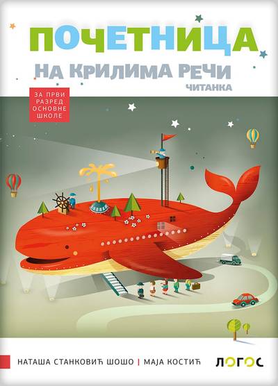 Nov udžbenik Srpski jezik 1 - Početnica iz 4 dela za kompleksni metod (izdanje 2018) Logos autor Maja Kostić, Nataša Stanković Šošo