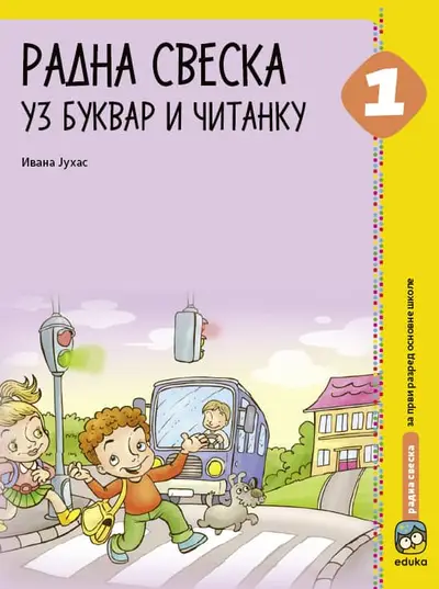 Nov udžbenik Srpski jezik 1 - Radna sveska uz bukvar i čitanku 1 Eduka autor Ivana Juhas