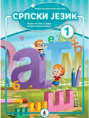 Nov udžbenik Srpski jezik 1 - Radni listovi Vulkan autor Ivana Cmiljanović Kosovac