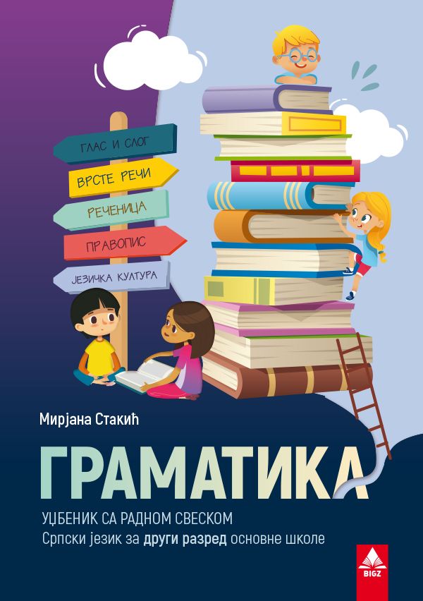 Nov udžbenik Srpski jezik 2 - Gramatika Bigz autor Mirjana Stakić
