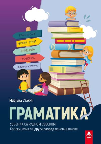 Nov udžbenik Srpski jezik 2 - Gramatika Bigz autor Mirjana Stakić