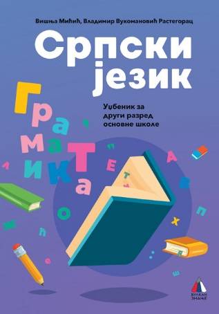 Nov udžbenik Srpski jezik 2 - Gramatika (izdanje 2019) Vulkan autor Višnja Mićić, Vladimir Vukomanović Rastegorac