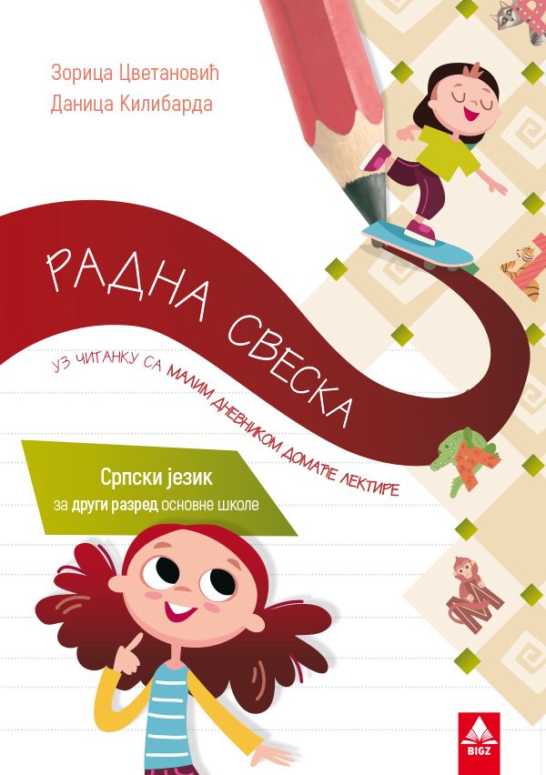 Nov udžbenik Srpski jezik 2 - Radna sveska Bigz autor Danica Kilibarda, Zorica Cvetanović