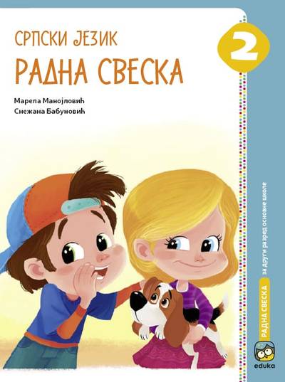 Nov udžbenik Srpski jezik 2 - Radna sveska Eduka autor Marela Manojlović, Snežana Babunović