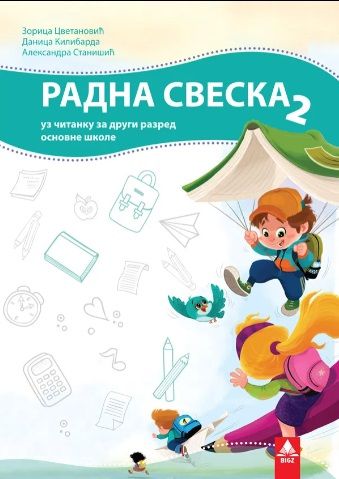 Nov udžbenik Srpski jezik 2 - Radna sveska (izdanje 2019) Bigz autor Aleksandra Stanišić, Danica Kilibarda, Zorica Cvetanović