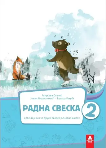 Nov udžbenik Srpski jezik 2 - Radna sveska (izdanje 2019) - Mirjana Stakić Bigz autor Jovan Ljuštanović, Mirjana Stakić, Zorica Racić