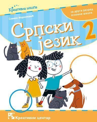 Nov udžbenik Srpski jezik 2 - Udžbenik Kreativni centar autor Simeon Marinković