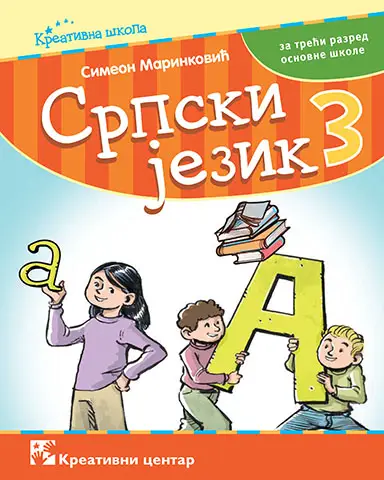Nov udžbenik Srpski jezik 3 Kreativni centar autor Simeon Marinković