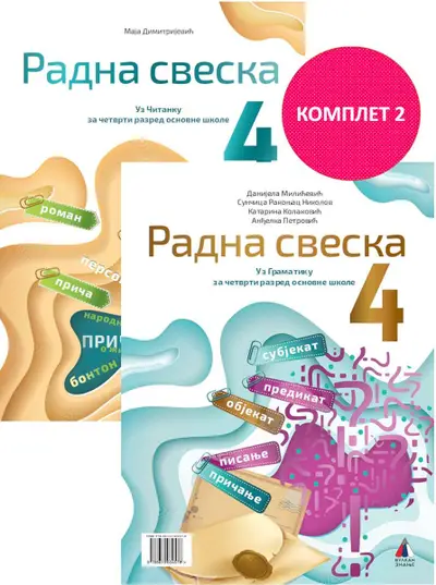 Nov udžbenik Srpski jezik 4 - Radna sveska (komplet 2) Vulkan autor Anđelka Petrović, Danijela Milićević, Katarina Kolaković, Maja Dimitrijević, Sunčica Rakonjac Nikolov