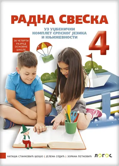 Nov udžbenik Srpski jezik 4 - Radna sveska Logos autor Jelena Srdić, Nataša Stanković Šošo, Zorana Petković
