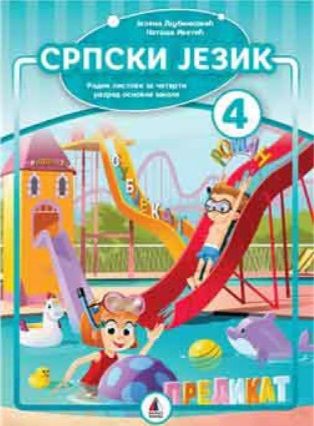Nov udžbenik Srpski jezik 4 - Radni listovi 4 Vulkan autor Jelena Ljubinković, Nataša Ivetić