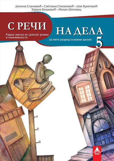Polovni udžbenik Srpski jezik 5 - Radna sveska Bigz autor Jasmina Stanković, Jole Bulatović, Milan Šipovac, Svetlana Stevanović, Zorana Bošković