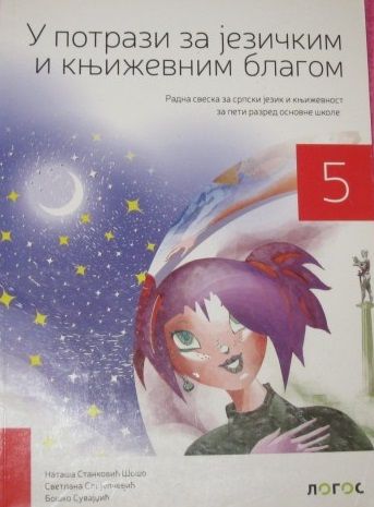 Polovni udžbenik Srpski jezik 5 - Radna sveska - U potrazi za jezičkim i književnim blagom (izdanje 2018) Logos autor Boško Suvajdžić, Nataša Stanković Šošo, Svetlana Slijepčević Bjelivuk