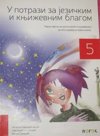 Polovni udžbenik Srpski jezik 5 - Radna sveska - U potrazi za jezičkim i književnim blagom (izdanje 2018) Logos autor Boško Suvajdžić, Nataša Stanković Šošo, Svetlana Slijepčević Bjelivuk