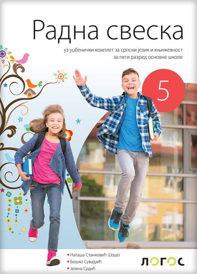 Polovni udžbenik Srpski jezik 5 - Radna sveska uz čitanku Umetnost reči Logos autor Boško Suvajdžić, Jelena Srdić, Nataša Stanković Šošo