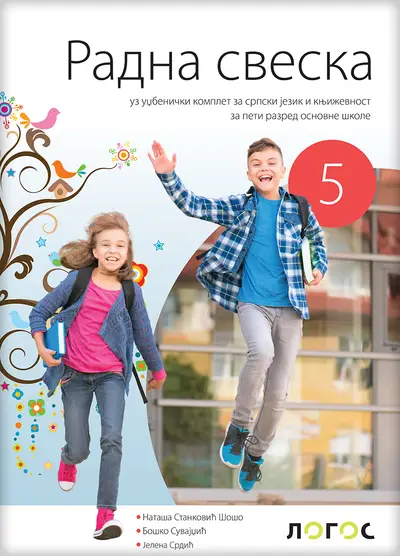 Polovni udžbenik Srpski jezik 5 - Radna sveska uz čitanku Umetnost reči Logos autor Boško Suvajdžić, Jelena Srdić, Nataša Stanković Šošo