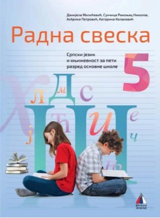 Polovni udžbenik Srpski jezik 5 - Radna sveska Vulkan autor Anđelka Petrović, Danijela Milićević, Katarina Kolaković, Sunčica Rakonjac Nikolov