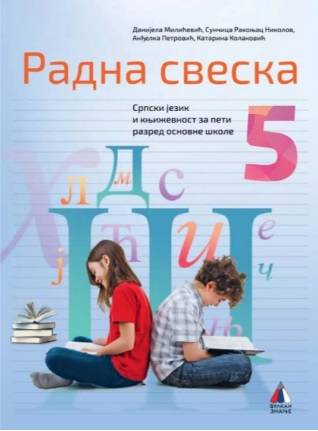 Polovni udžbenik Srpski jezik 5 - Radna sveska Vulkan autor Anđelka Petrović, Danijela Milićević, Katarina Kolaković, Sunčica Rakonjac Nikolov