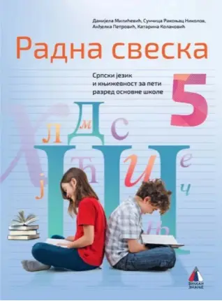 Polovni udžbenik Srpski jezik 5 - Radna sveska Vulkan autor Anđelka Petrović, Danijela Milićević, Katarina Kolaković, Sunčica Rakonjac Nikolov
