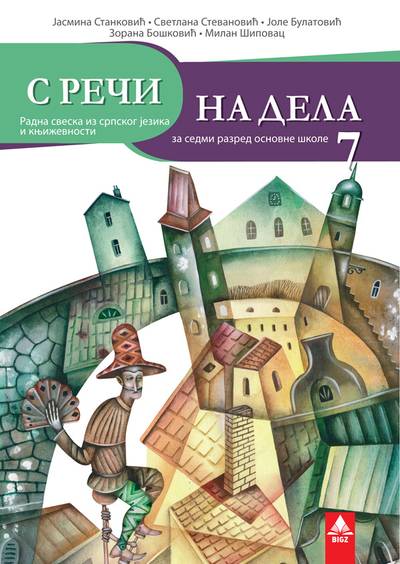 Polovni udžbenik Srpski jezik 7 - Radna sveska Bigz autor Jasmina Stanković, Jole Bulatović, Milan Šipovac, Svetlana Stevanović, Zorana Bošković