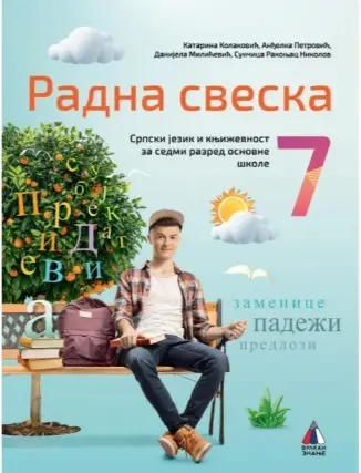 Polovni udžbenik Srpski jezik 7 - Radna sveska (izdanje 2025) Vulkan autor Anđelka Petrović, Danijela Milićević, Katarina Kolaković, Sunčica Rakonjac Nikolov