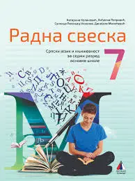 Polovni udžbenik Srpski jezik 7 - Radna sveska Vulkan autor Anđelka Petrović, Danijela Milićević, Sunčica Rakonjac Nikolov