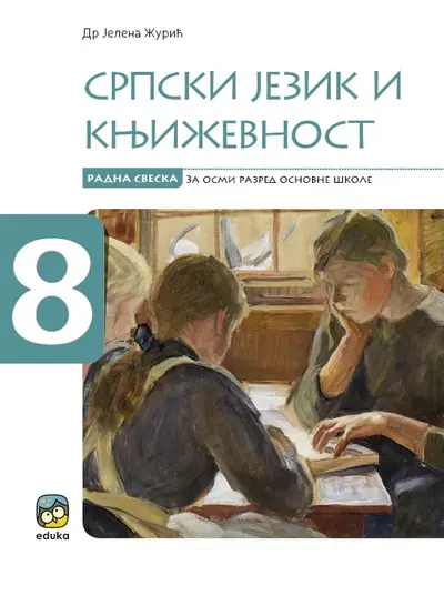 Polovni udžbenik Srpski jezik 8 - radna sveska (Žurić, Eduka) Eduka autor J. Žurić