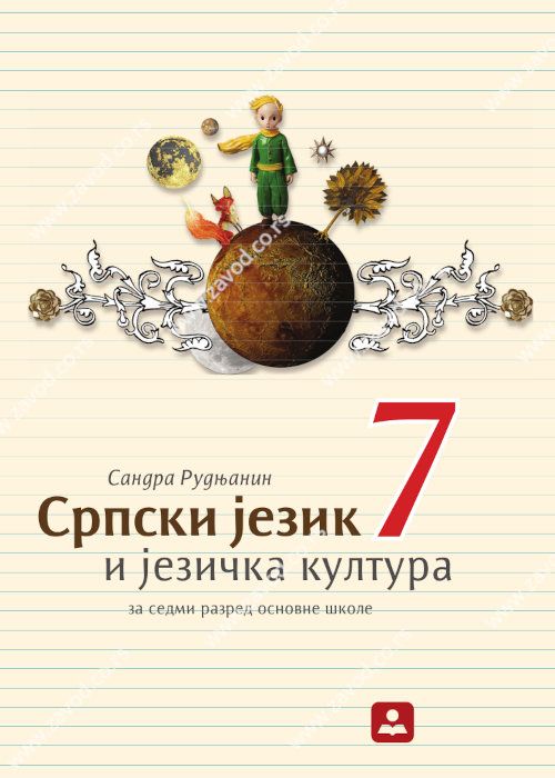 Polovni udžbenik Srpski jezik i jezička kultura 7 Zavod za udžbenike autor Sandra Rudnjanin