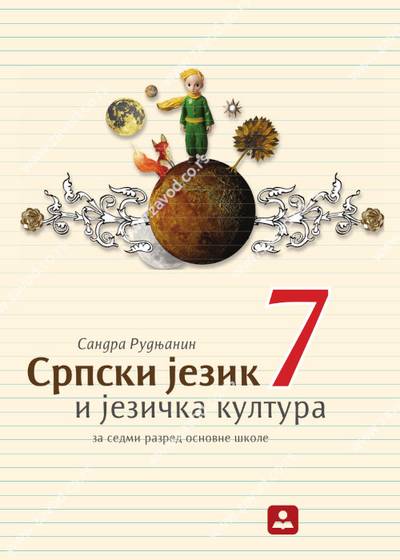 Polovni udžbenik Srpski jezik i jezička kultura 7 Zavod za udžbenike autor Sandra Rudnjanin