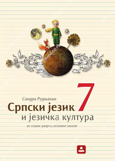 Polovni udžbenik Srpski jezik i jezička kultura 7 Zavod za udžbenike autor Sandra Rudnjanin