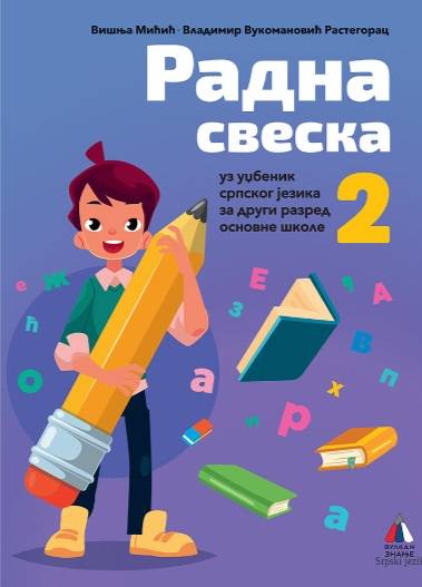 Nov udžbenik Srpski jezik - Radna sveska (izdanje 2019) Vulkan autor Višnja Mićić, Vladimir Vukomanović Rastegorac