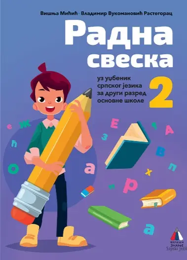 Nov udžbenik Srpski jezik - Radna sveska (izdanje 2019) Vulkan autor Višnja Mićić, Vladimir Vukomanović Rastegorac