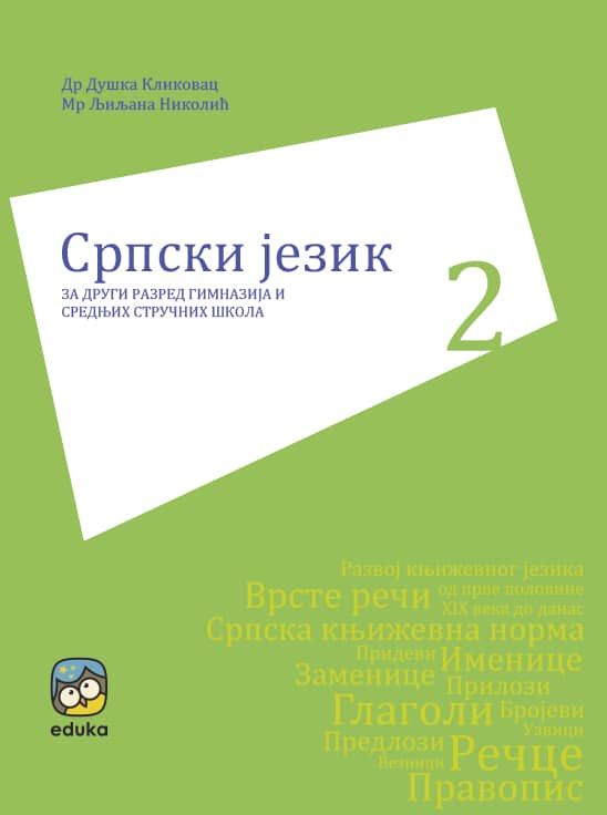 Nov udžbenik Srpski jezik za drugi razred gimnazija i srednjih stručnih škola Eduka autor Duška Klikovac, Ljiljana Nikolić