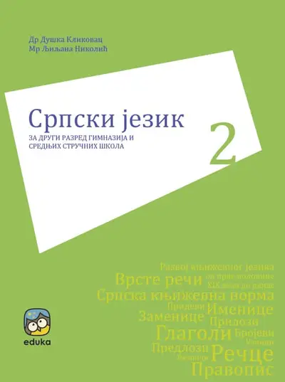 Nov udžbenik Srpski jezik za drugi razred gimnazija i srednjih stručnih škola Eduka autor Duška Klikovac, Ljiljana Nikolić