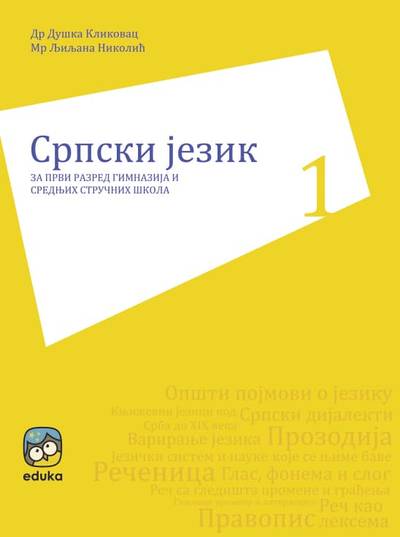 Nov udžbenik Srpski jezik za prvi razred gimnazija i srednjih stručnih škola Eduka autor Duška Klikovac, Ljiljana Nikolić