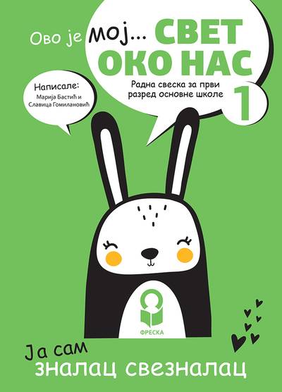 Nov udžbenik Svet oko nas 1 - Radna sveska Freska autor Marija Bastać, Slavica Gomilanović