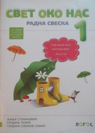 Nov udžbenik Svet oko nas 1 - Radna sveska (izdanje 2018) Logos autor Gordana Lukić, Gordana Subakov Simić, Ljilja Stokanović