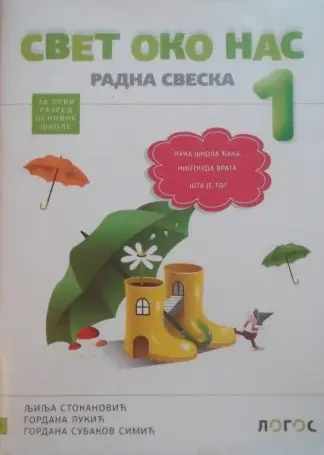 Nov udžbenik Svet oko nas 1 - Radna sveska (izdanje 2018) Logos autor Gordana Lukić, Gordana Subakov Simić, Ljilja Stokanović