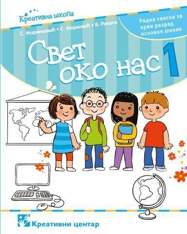 Nov udžbenik Svet oko nas 1 - Radna sveska Kreativni centar autor Simeon Marinković, Slavica Marković, Vesna Rikalo