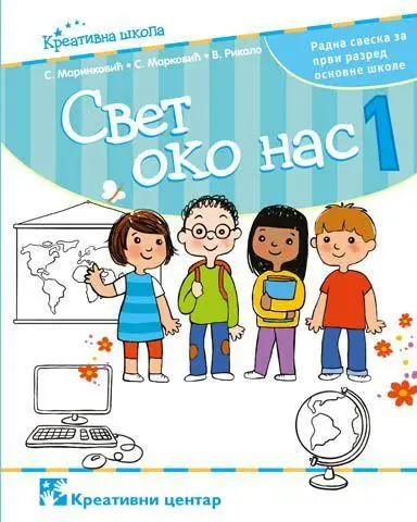 Nov udžbenik Svet oko nas 1 - Radna sveska Kreativni centar autor Simeon Marinković, Slavica Marković, Vesna Rikalo