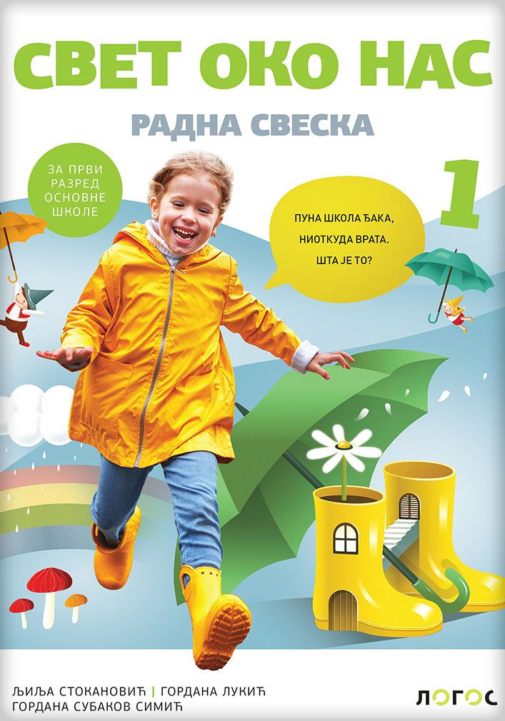 Nov udžbenik Svet oko nas 1 - Radna sveska Logos autor Gordana Lukić, Gordana Subakov Simić, Ljilja Stokanović