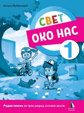 Nov udžbenik Svet oko nas 1 - Radna sveska Vulkan autor Jelena Ljubinković