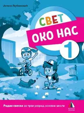 Nov udžbenik Svet oko nas 1 - Radna sveska Vulkan autor Jelena Ljubinković