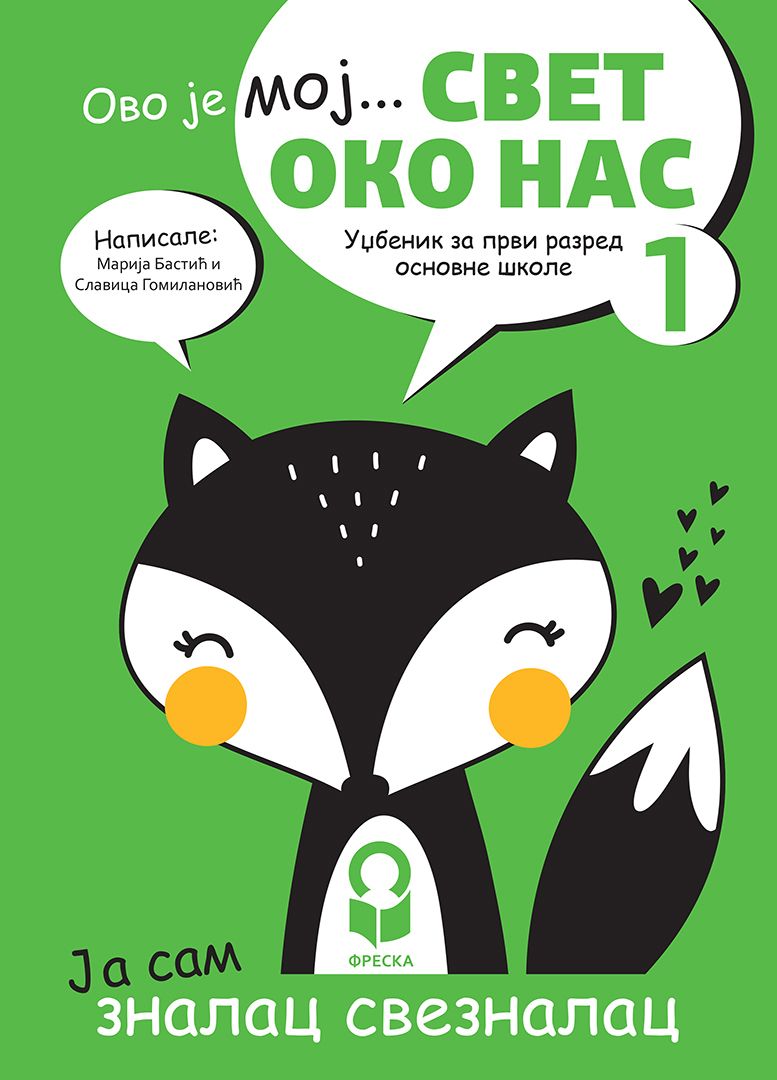 Nov udžbenik Svet oko nas 1 - Udžbenik Freska autor Marija Bastać, Slavica Gomilanović