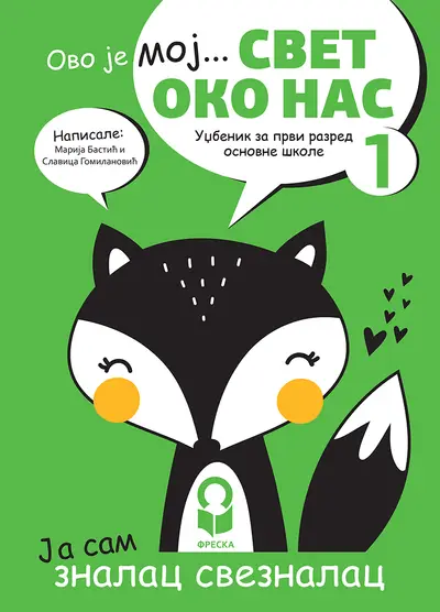Nov udžbenik Svet oko nas 1 - Udžbenik Freska autor Marija Bastać, Slavica Gomilanović