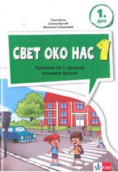 Nov udžbenik Svet oko nas 1 - Udžbenik iz 2 dela Klett autor Momčilo Stepanović, Sanela Krstić, Tanja Vitas