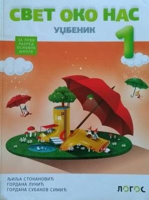 Nov udžbenik Svet oko nas 1 - Udžbenik (izdanje 2018) Logos autor Gordana Lukić, Gordana Subakov Simić, Ljilja Stokanović